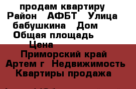 продам квартиру › Район ­ АФБТ › Улица ­ бабушкина › Дом ­ 8 › Общая площадь ­ 33 › Цена ­ 1 800 000 - Приморский край, Артем г. Недвижимость » Квартиры продажа   